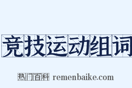 竞技运动组词是什么意思的图片